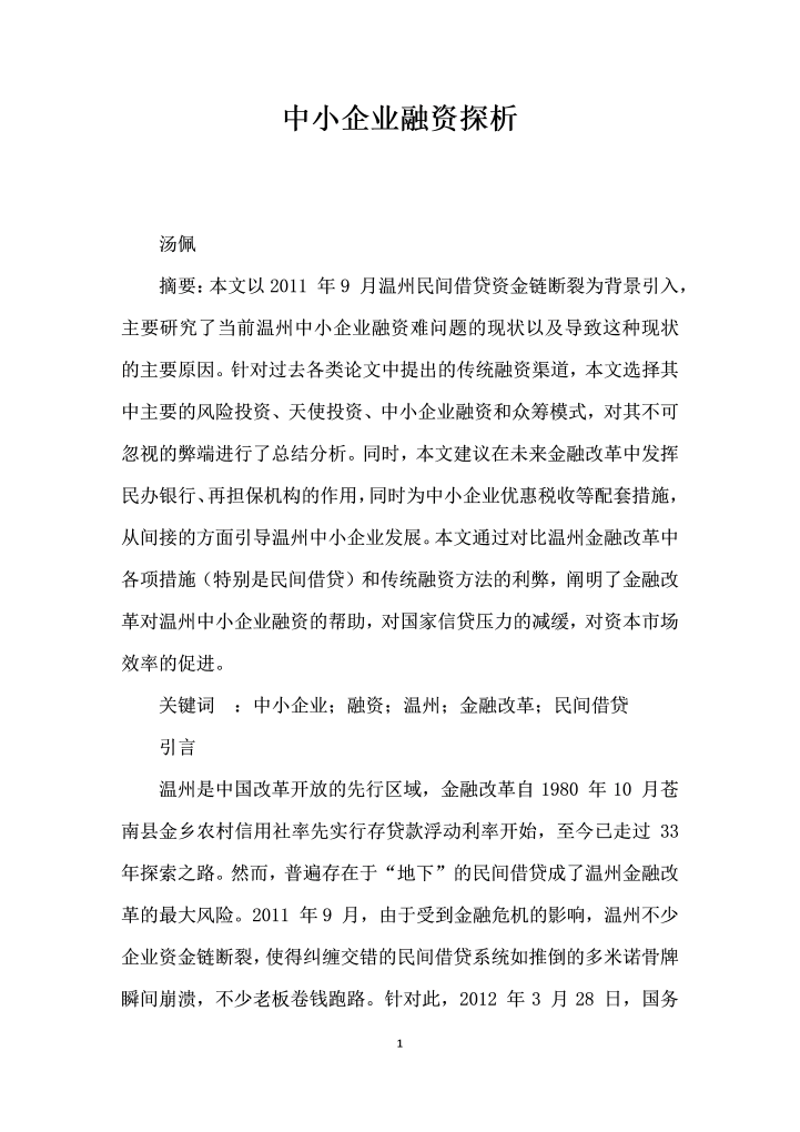 word模板-中小企业融资探析