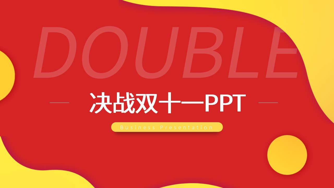 ppt模板-红黄活力双十一ppt模板