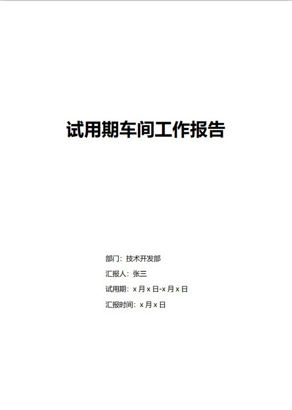 word模板-试用期车间工作报告