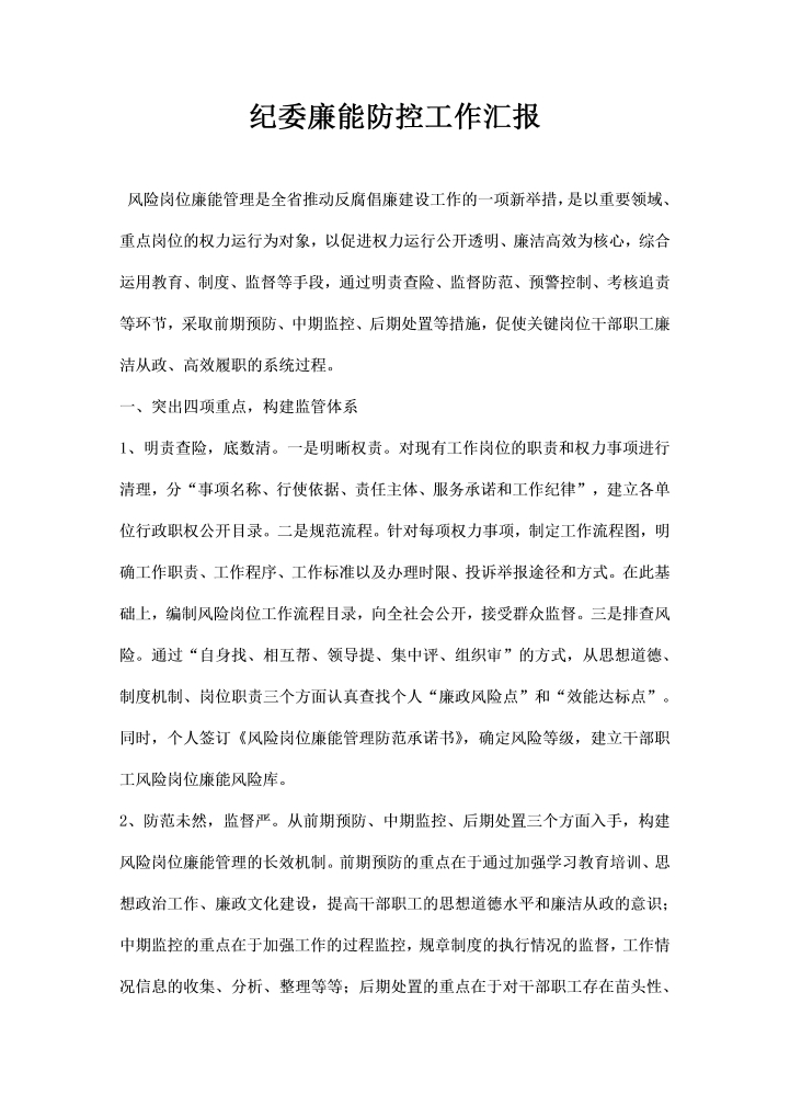 word模板-纪委廉能防控工作汇报
