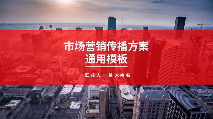 ppt模板-市场营销方案通用模板