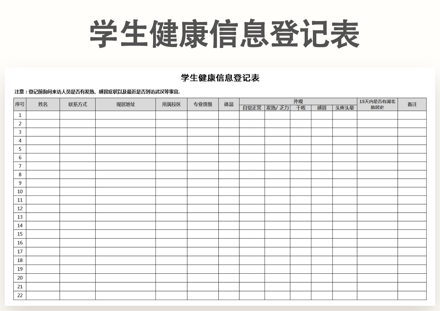 excel模板-学生健康信息登记表