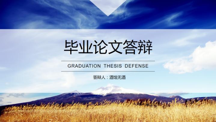 ppt模板-毕业论文答辩酒馆无酒免费模板