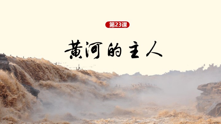 ppt模板-小学语文四年级《黄河的主人》教育教学课件