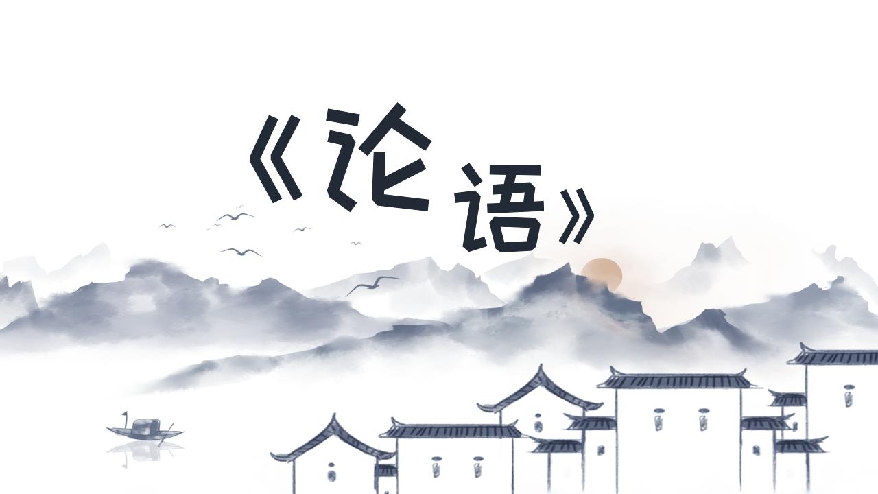 ppt模板-初中语文七年级《水墨论语》教育教学课件