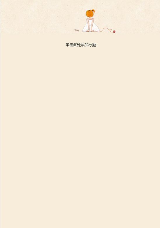 word模板-坐看生活信纸