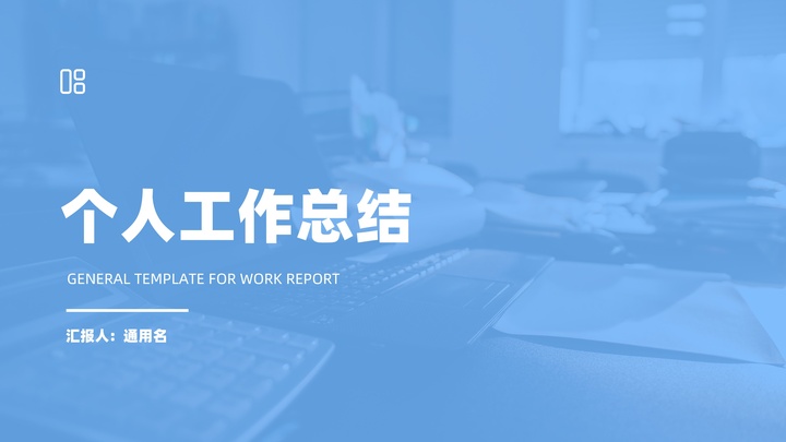 ppt模板-简洁风格工作总结PPT模板