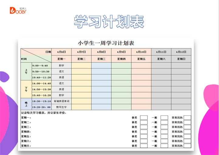 excel模板-小学生一周学习计划表