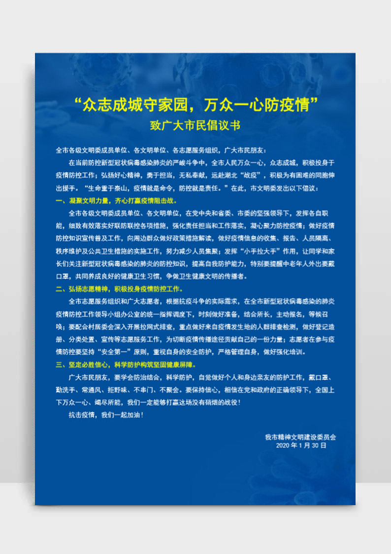 word模板-致广大市民防疫情倡议书