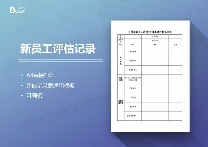 excel模板-新员工首月评估记录表通用模板