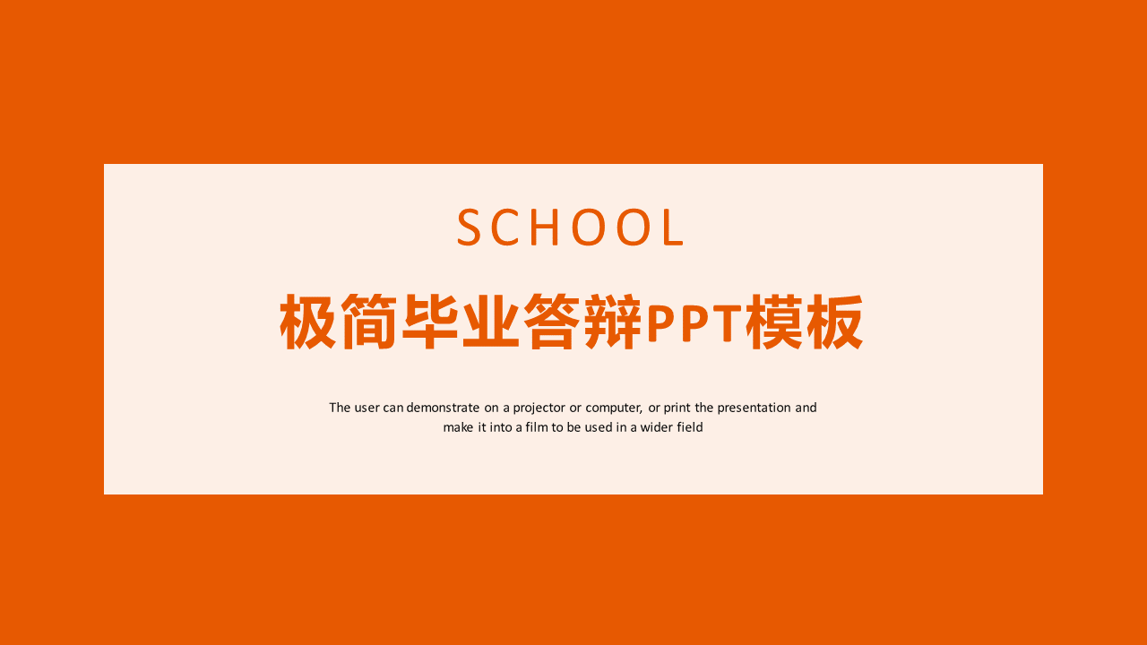 ppt模板-橙色极简毕业答辩PPT模板