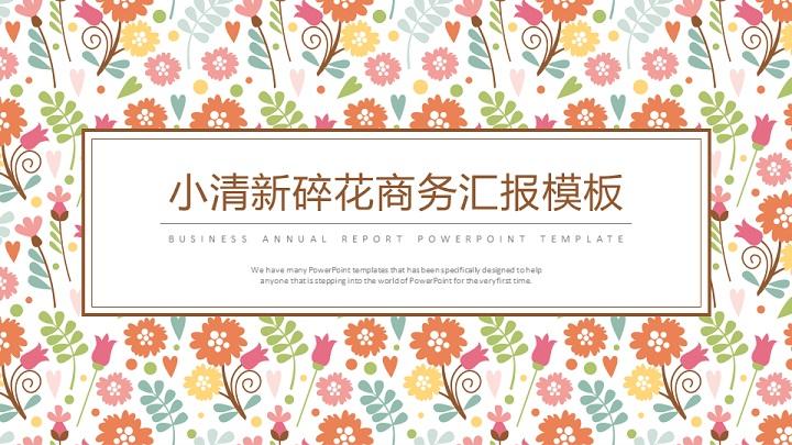 ppt模板-小清新碎花汇报模板