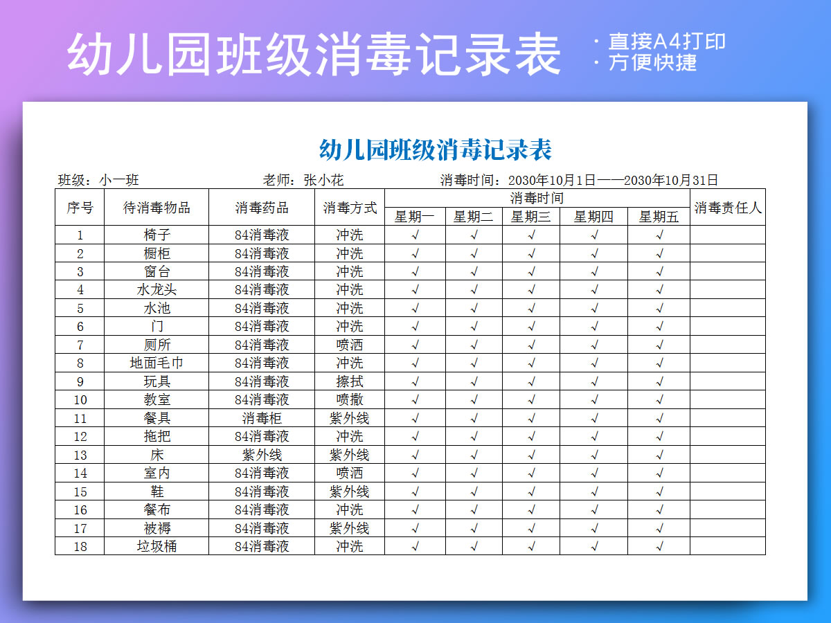 excel模板-幼儿园班级消毒记录表