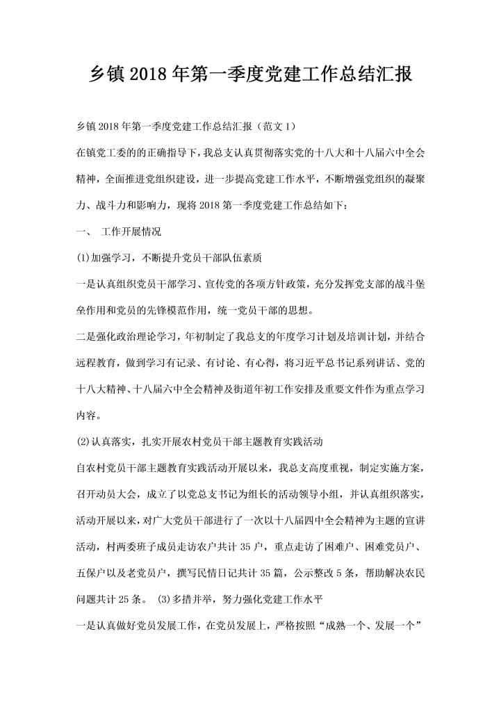 word模板-乡镇第一季年度党建工作总结汇报