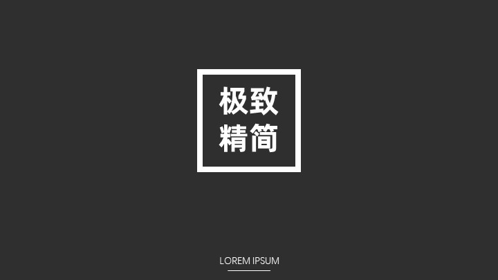 ppt模板-精致极简风商务通用模板