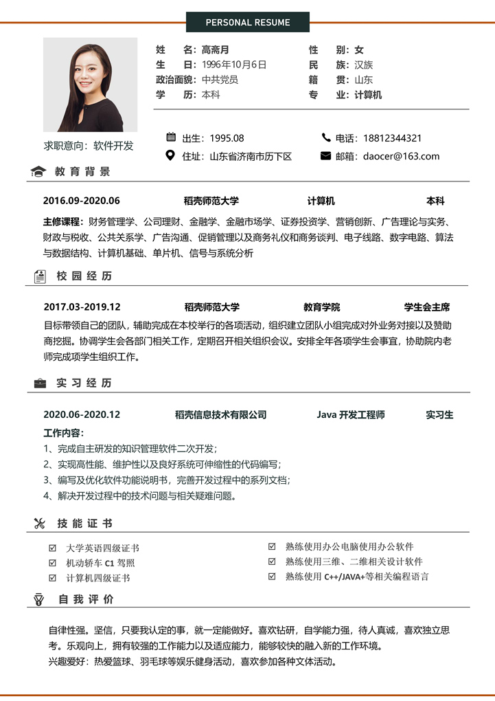 word模板-软件开发应届生求职简历