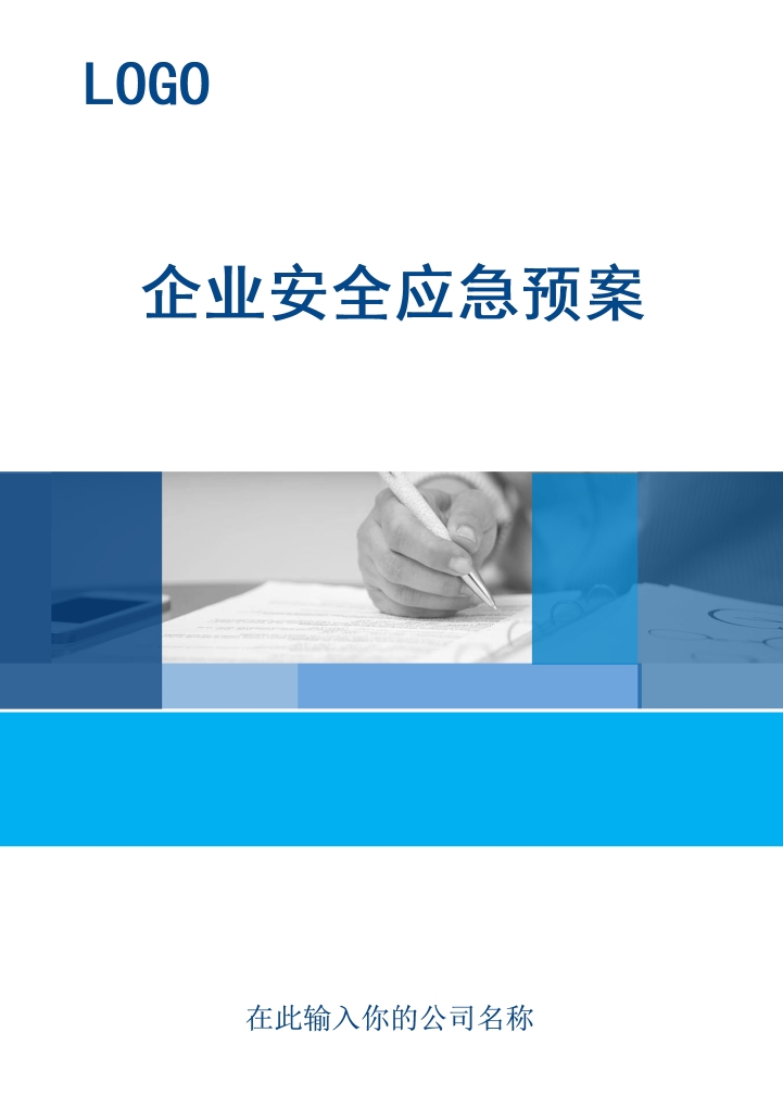 word模板-企业安全应急预案