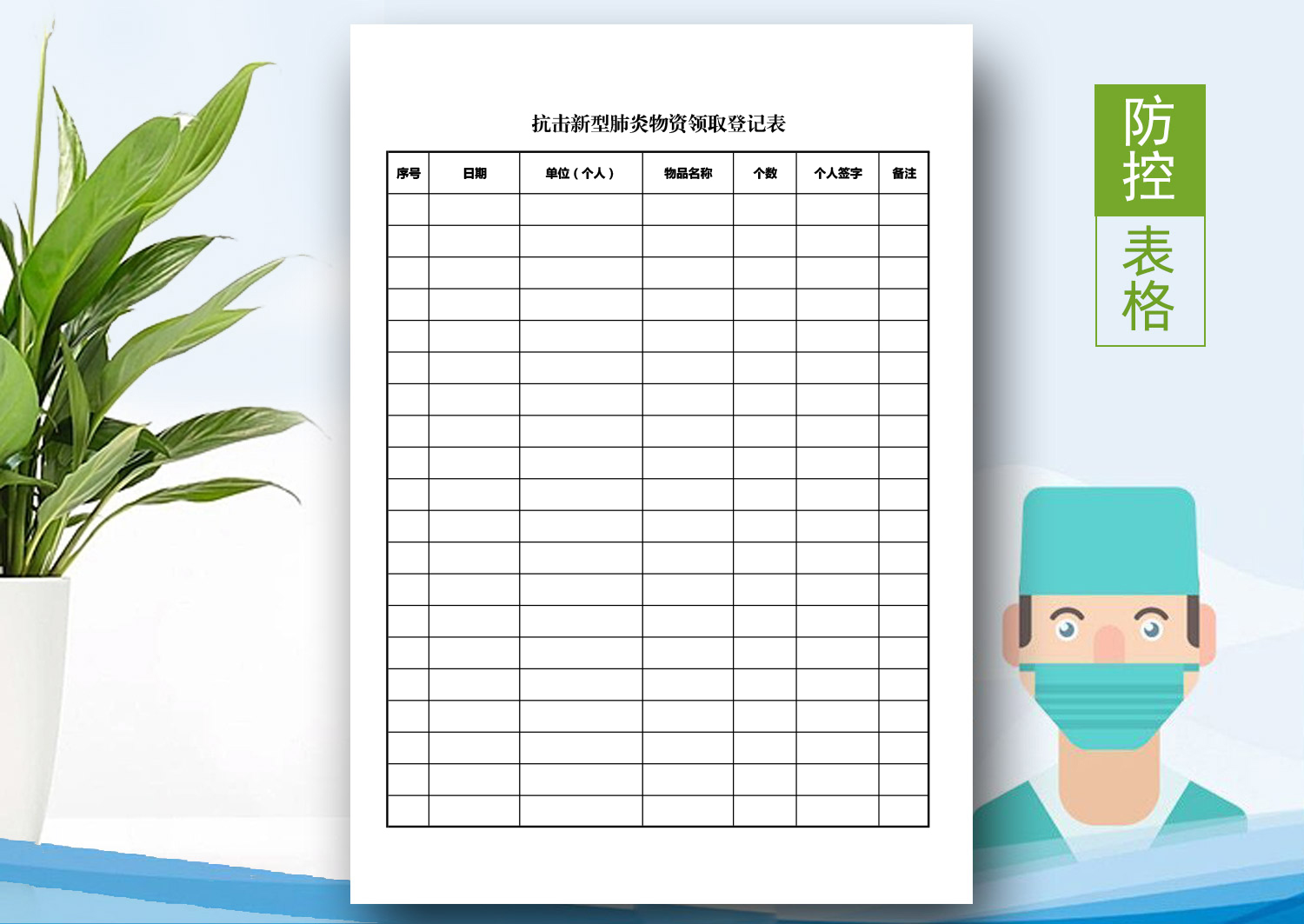 excel模板-抗击新型肺炎物资领取登记表