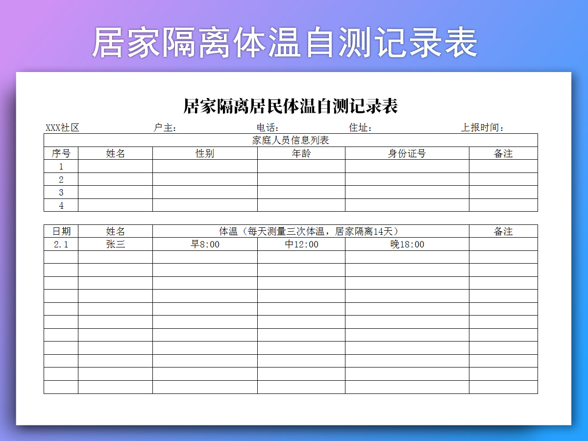 excel模板-居家隔离居民体温自测记录表