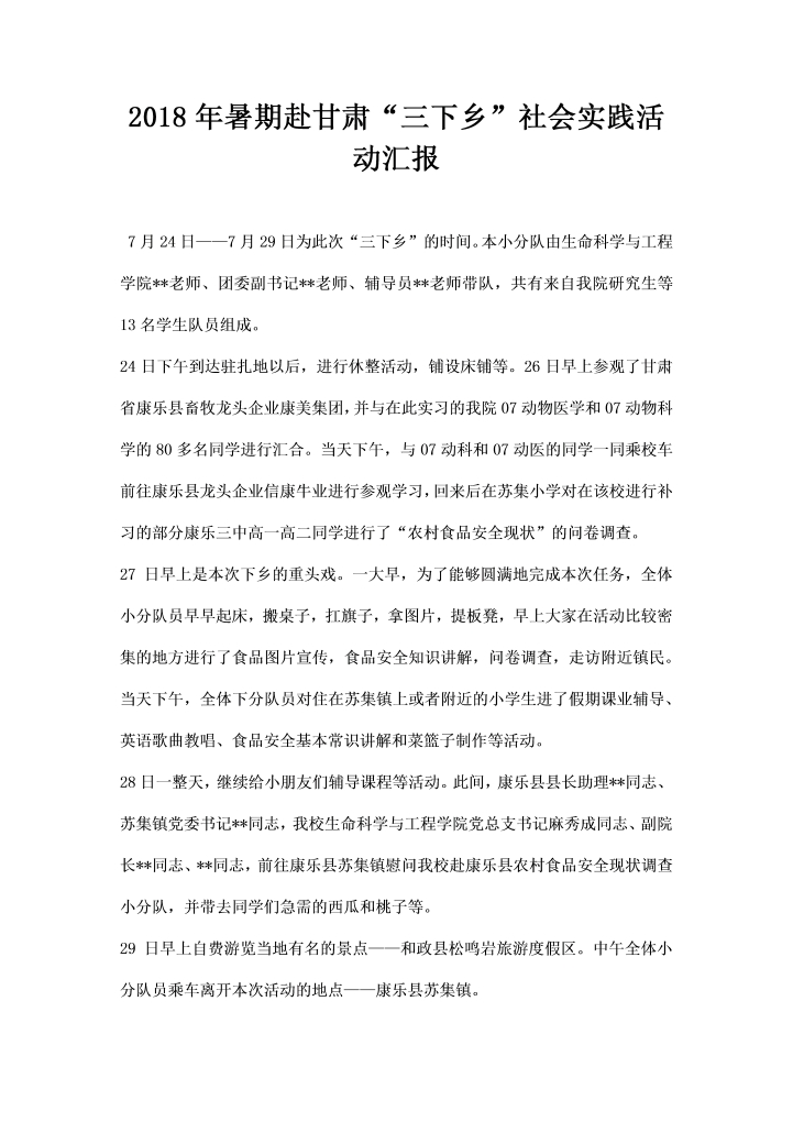word模板-暑期赴甘肃三下乡社会实践活动汇报