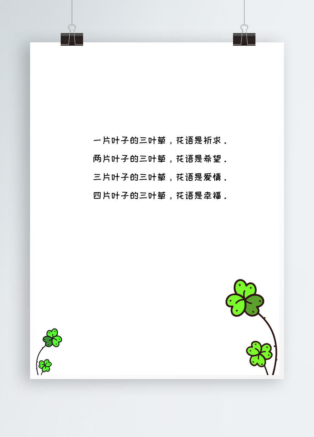 word模板-三叶草简约信纸