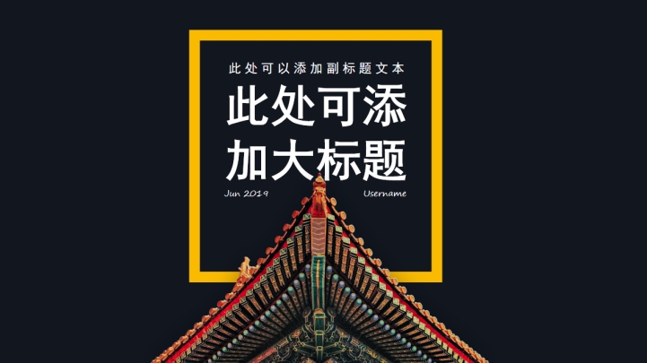 ppt模板-大气商务故宫撞色模板