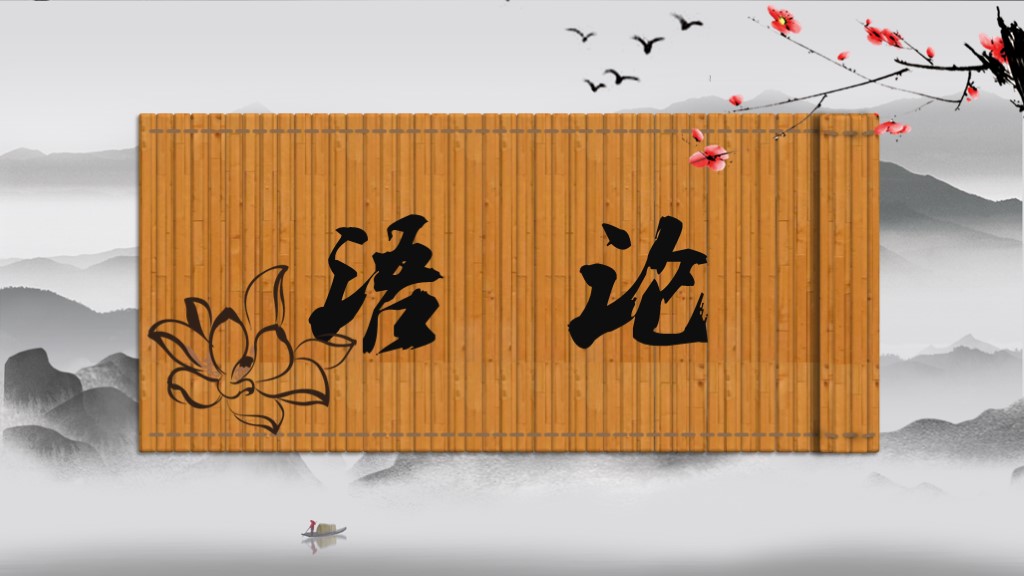 ppt模板-小学语文人教版四年级《论语》教育教学课件