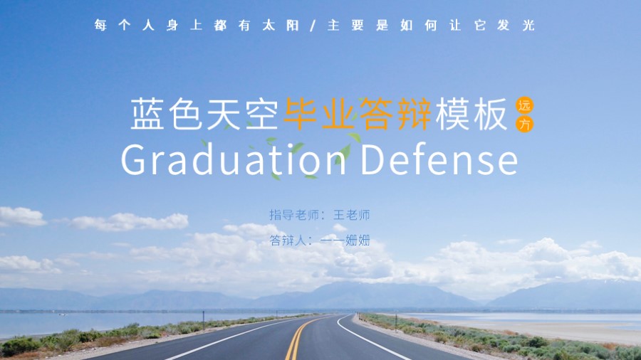 ppt模板-蓝色天空毕业答辩模板