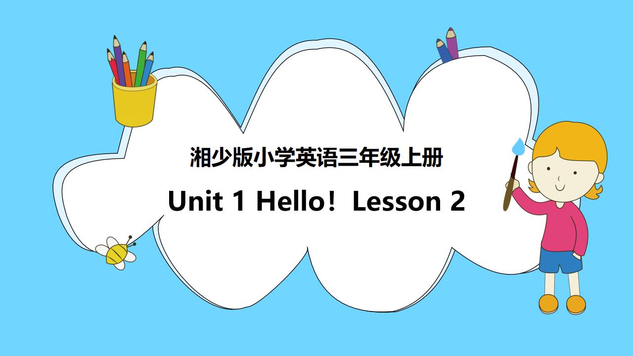 ppt模板-小学英语湘少版 三年级上册《unit 1  Hello第2课时》