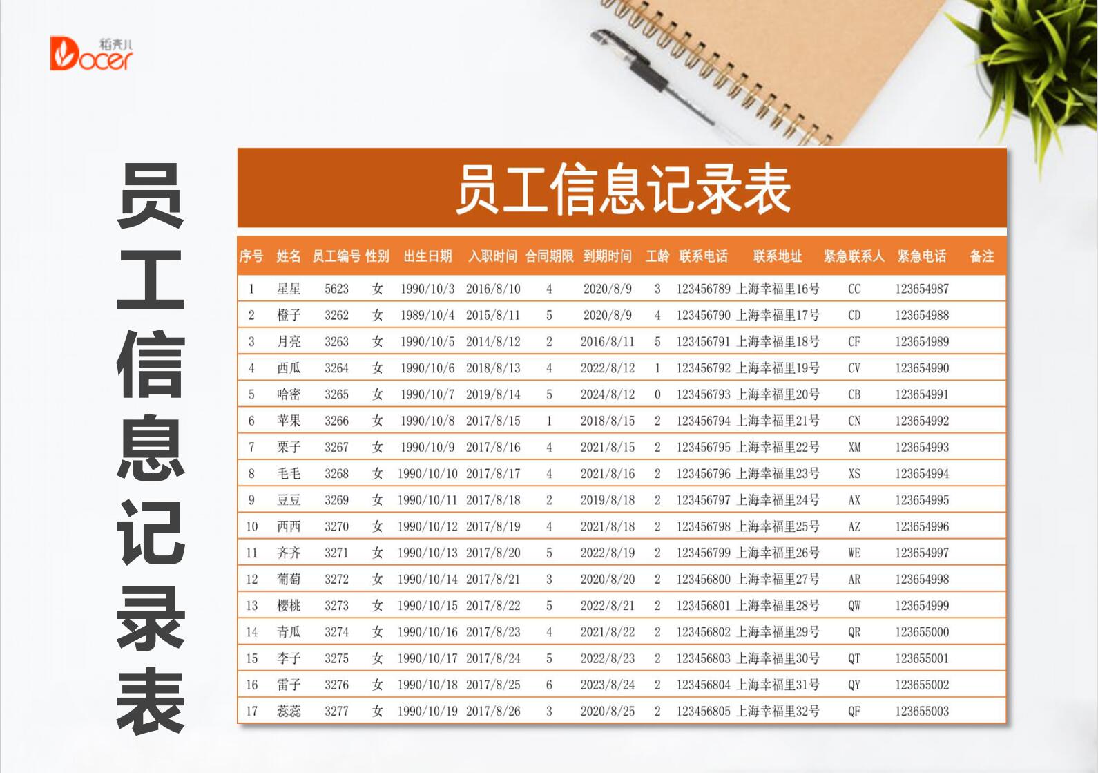 excel模板-员工信息记录表（通用版）