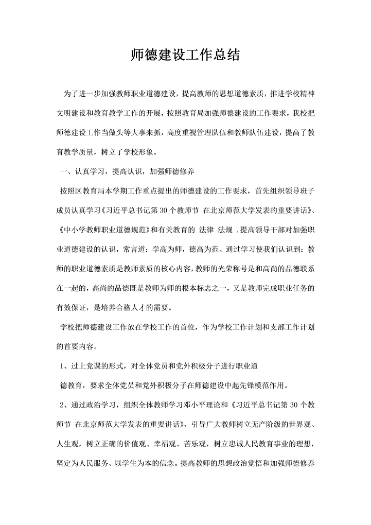 word模板-师德建设工作总结
