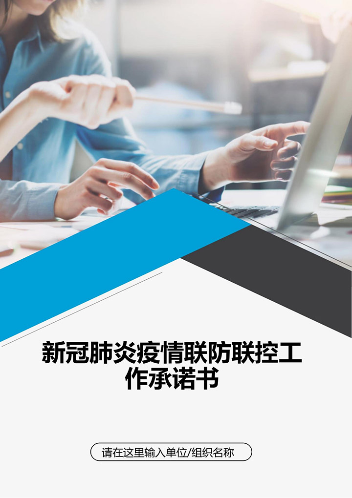word模板-新冠肺炎疫情联防联控工作承诺书