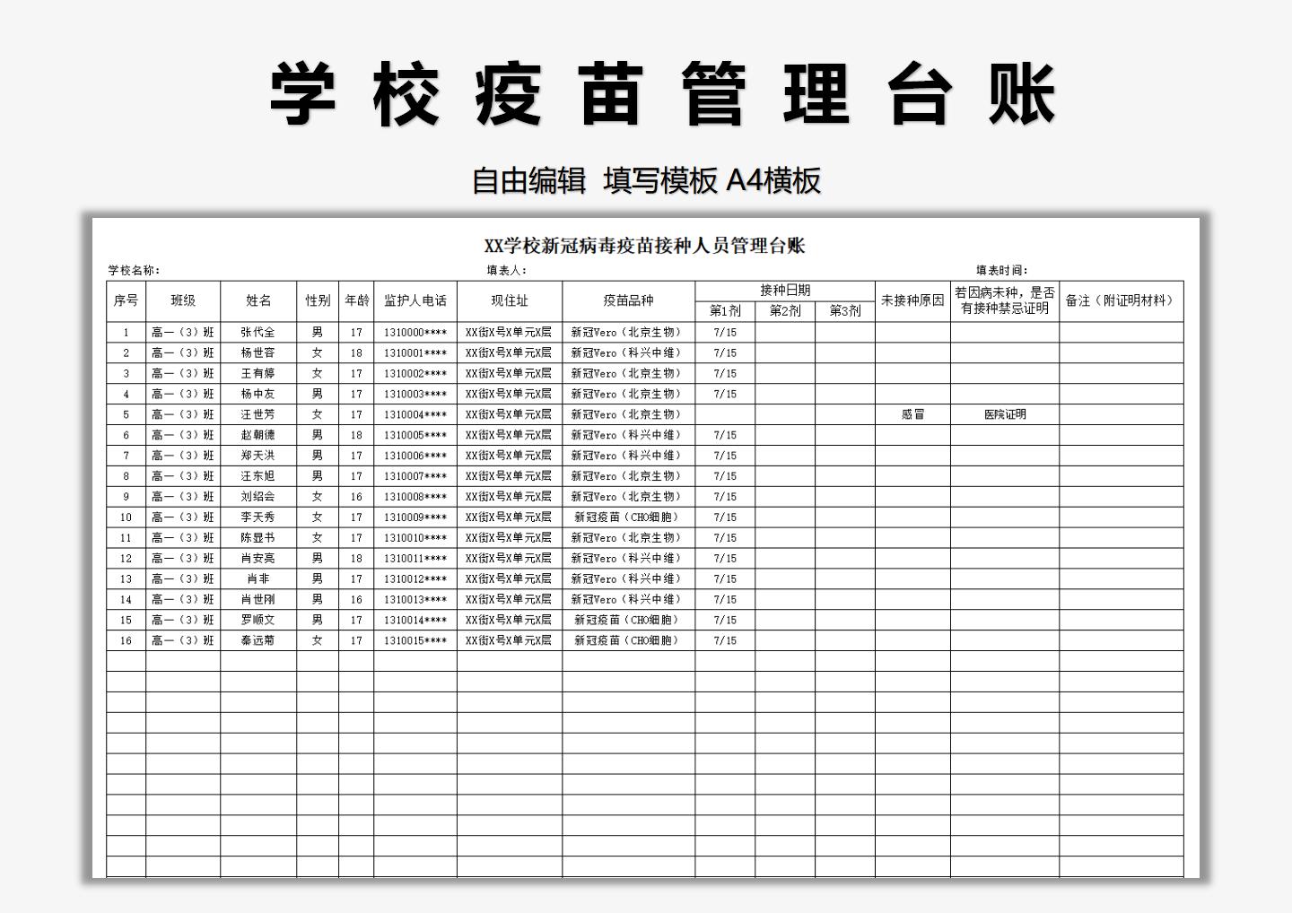 excel模板-中小学学生接种新冠疫苗登记台账