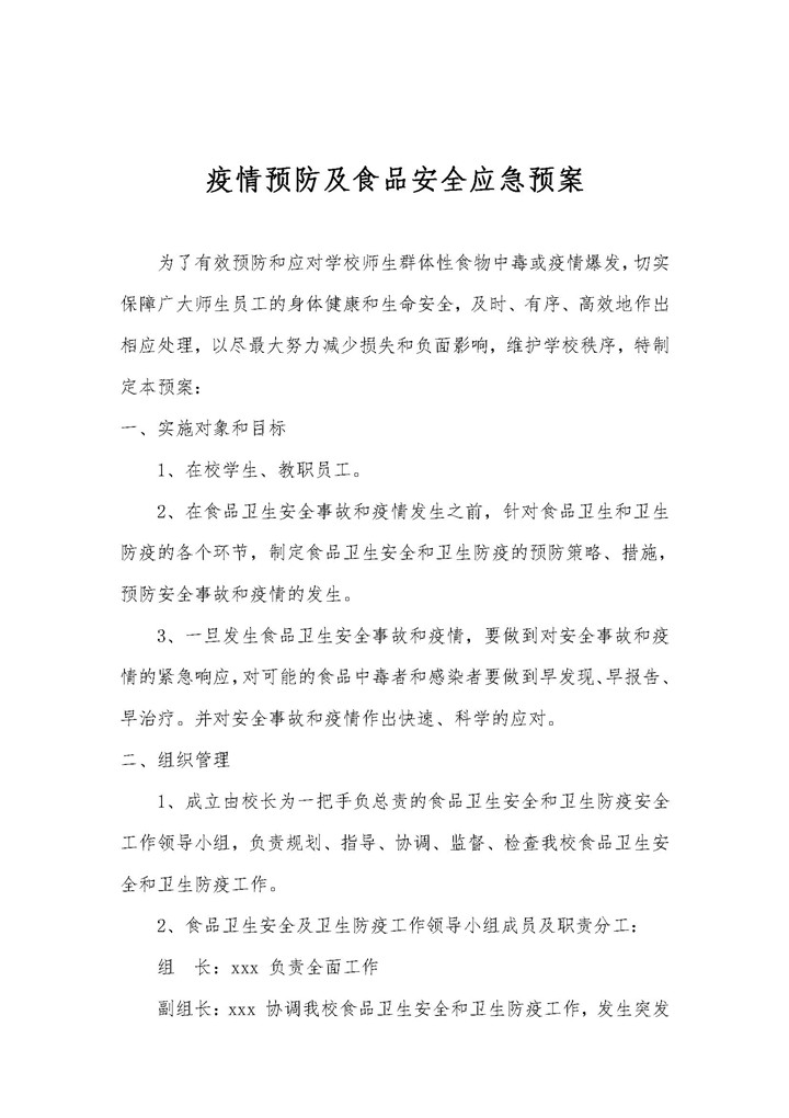 word模板-疫情预防及食品安全应急预案