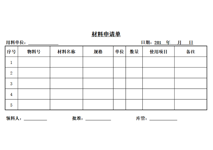 excel模板-材料申请单（领料单、取料单）
