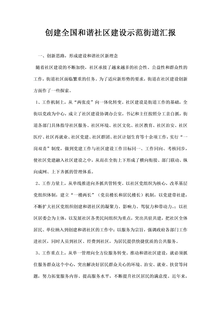 word模板-创建全国和谐社区建设示范街道汇报