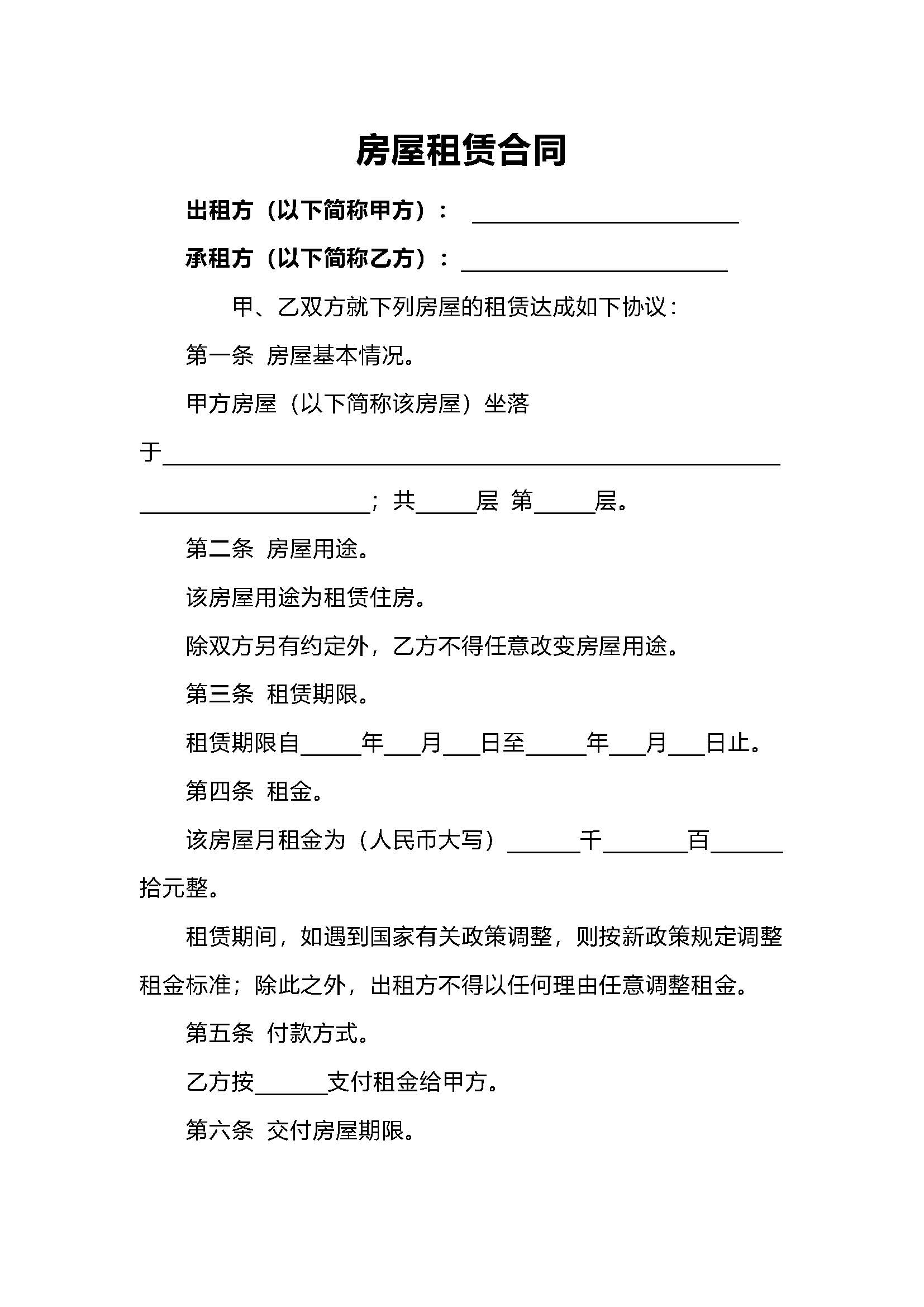word模板-房屋租赁合同