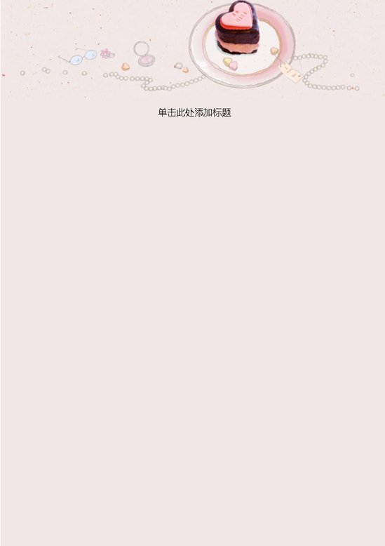 word模板-蛋糕甜点信纸