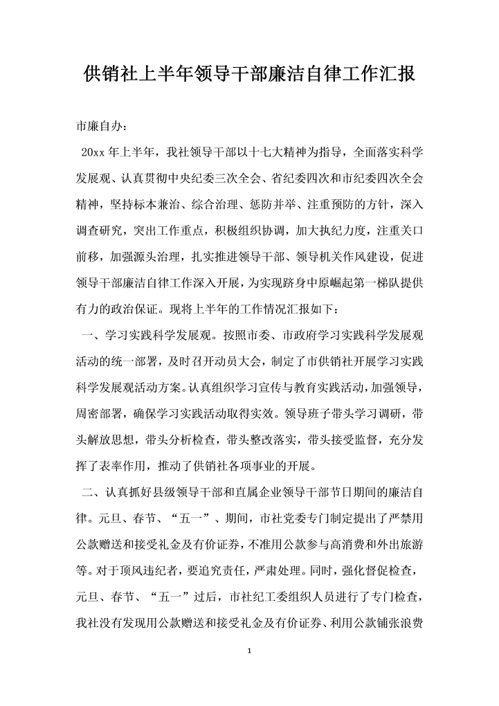 word模板-供销社年上半年领导干部廉洁自律工作汇报