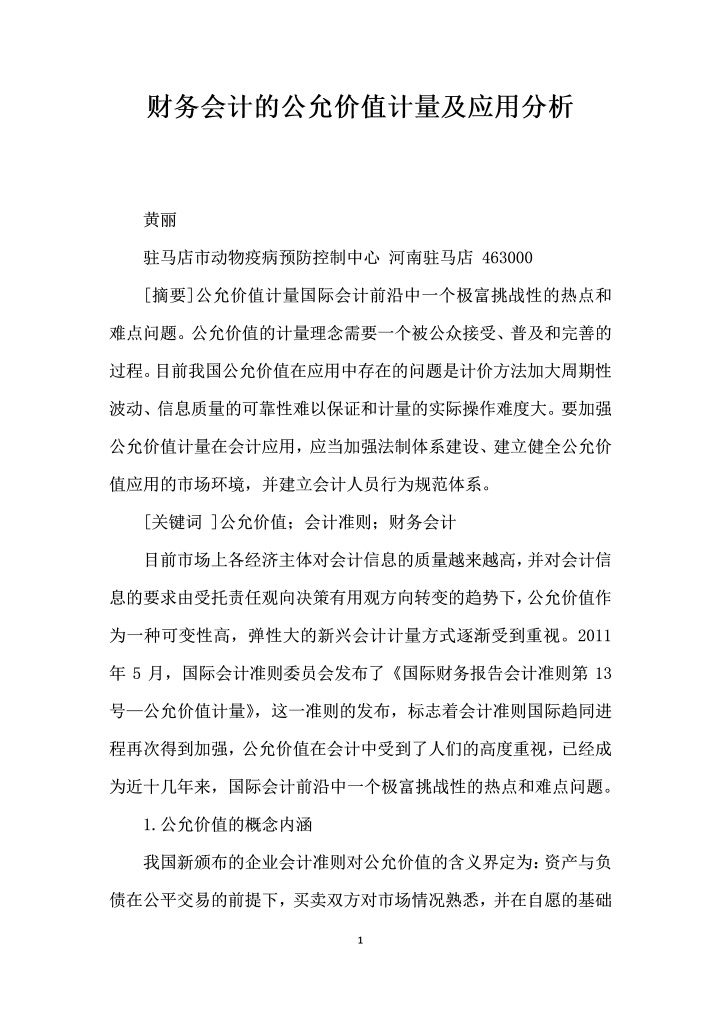 word模板-财务会计的公允价值计量及应用分析