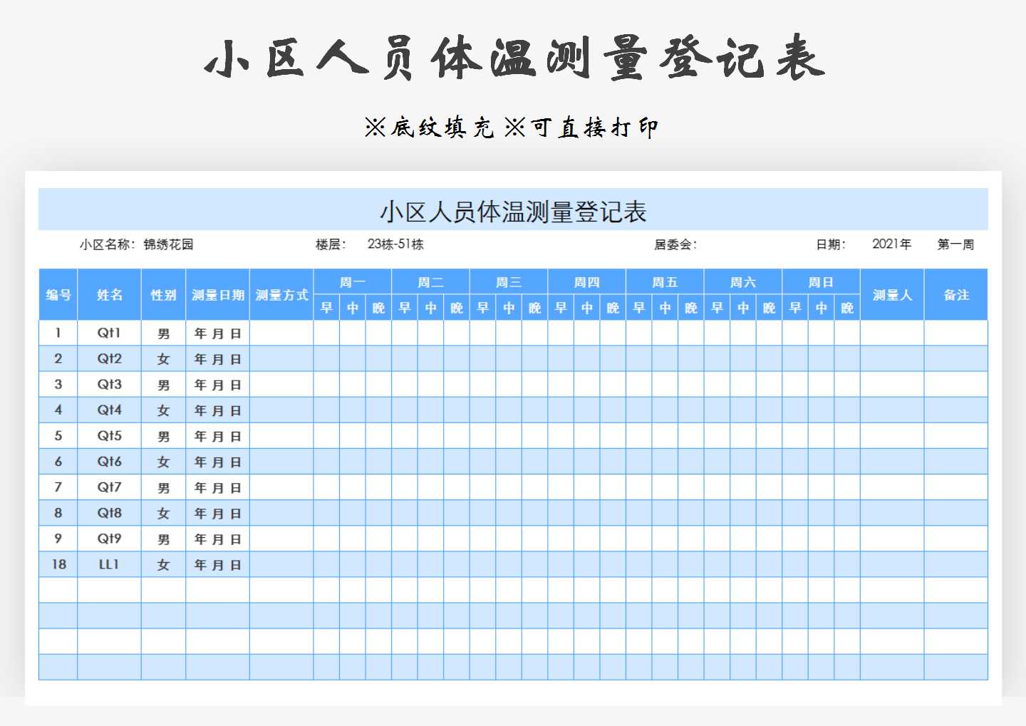 excel模板-小区人员体温测量登记表