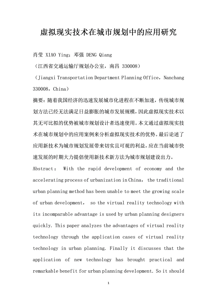 word模板-虚拟现实技术在城市规划中的应用研究