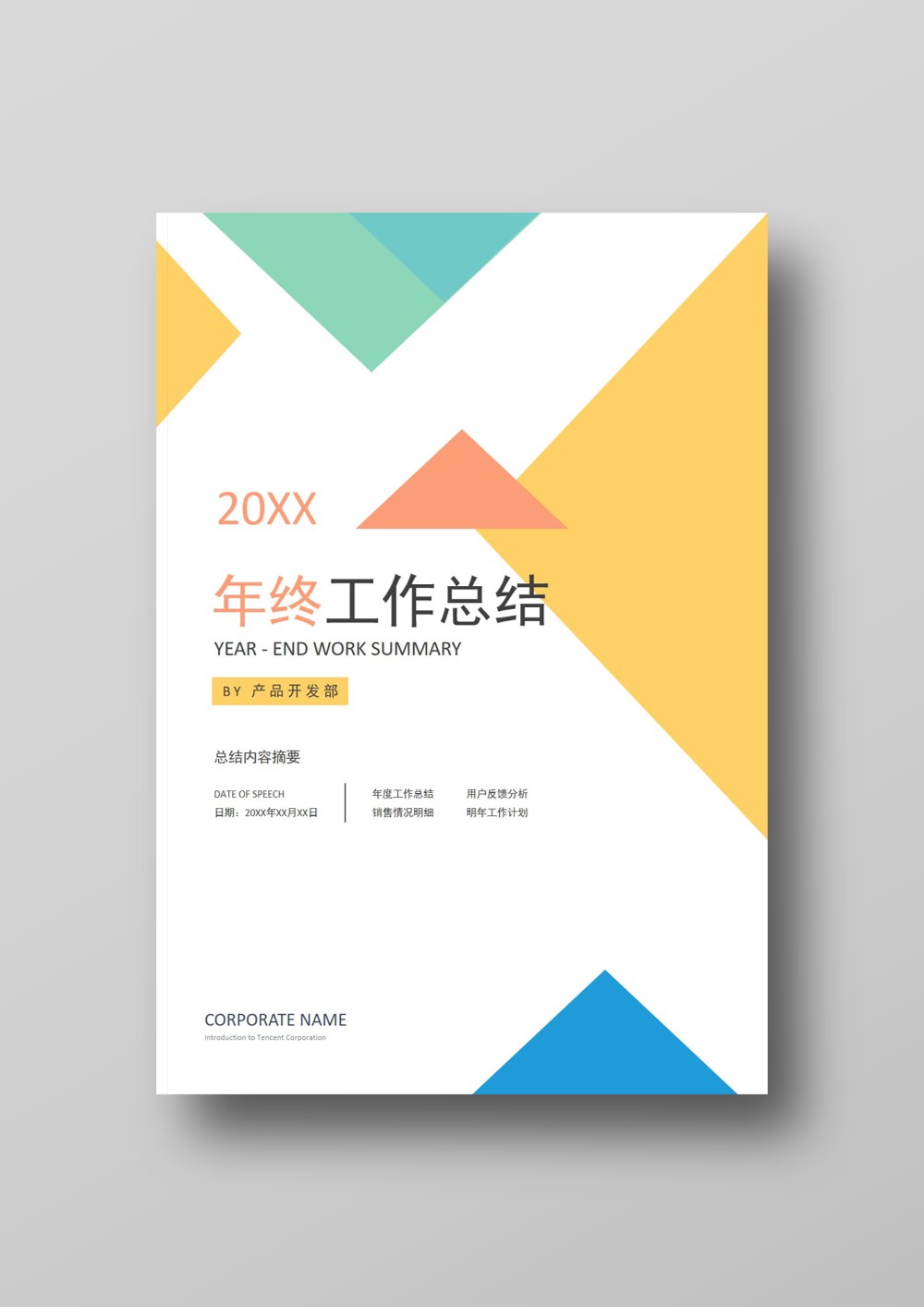 word模板-年终总结文档多彩简约模板