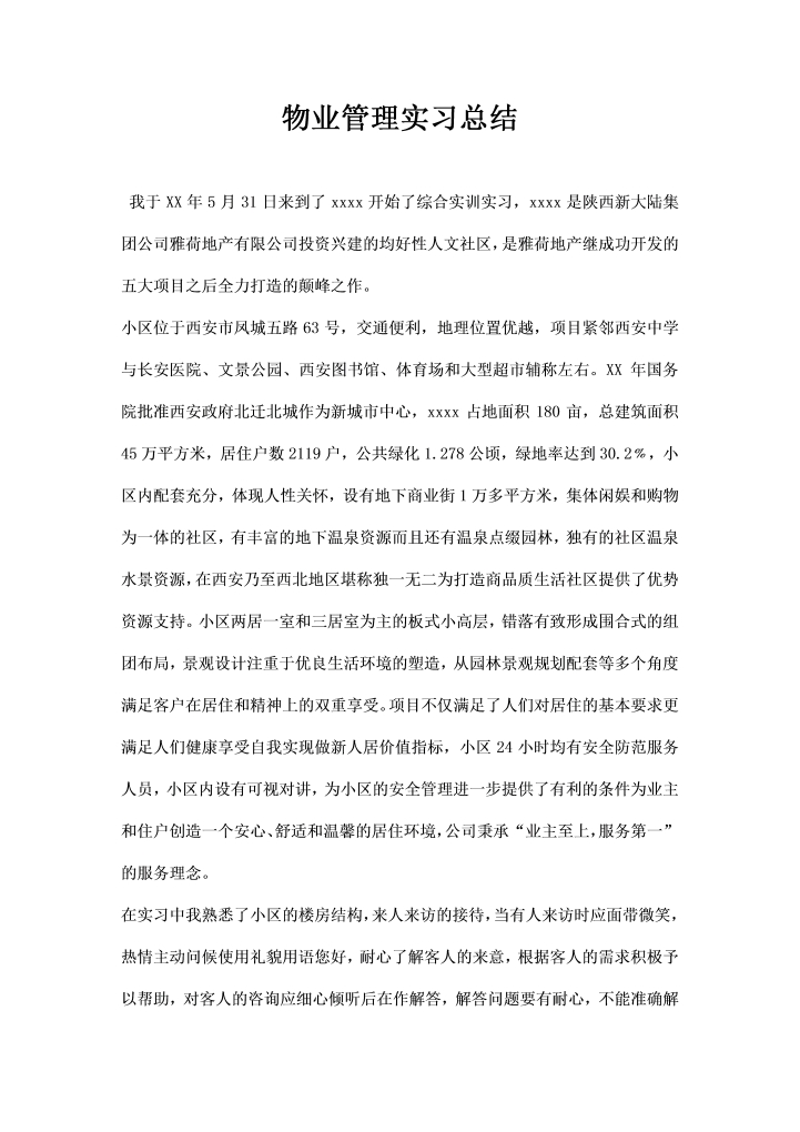 word模板-物业管理实习总结