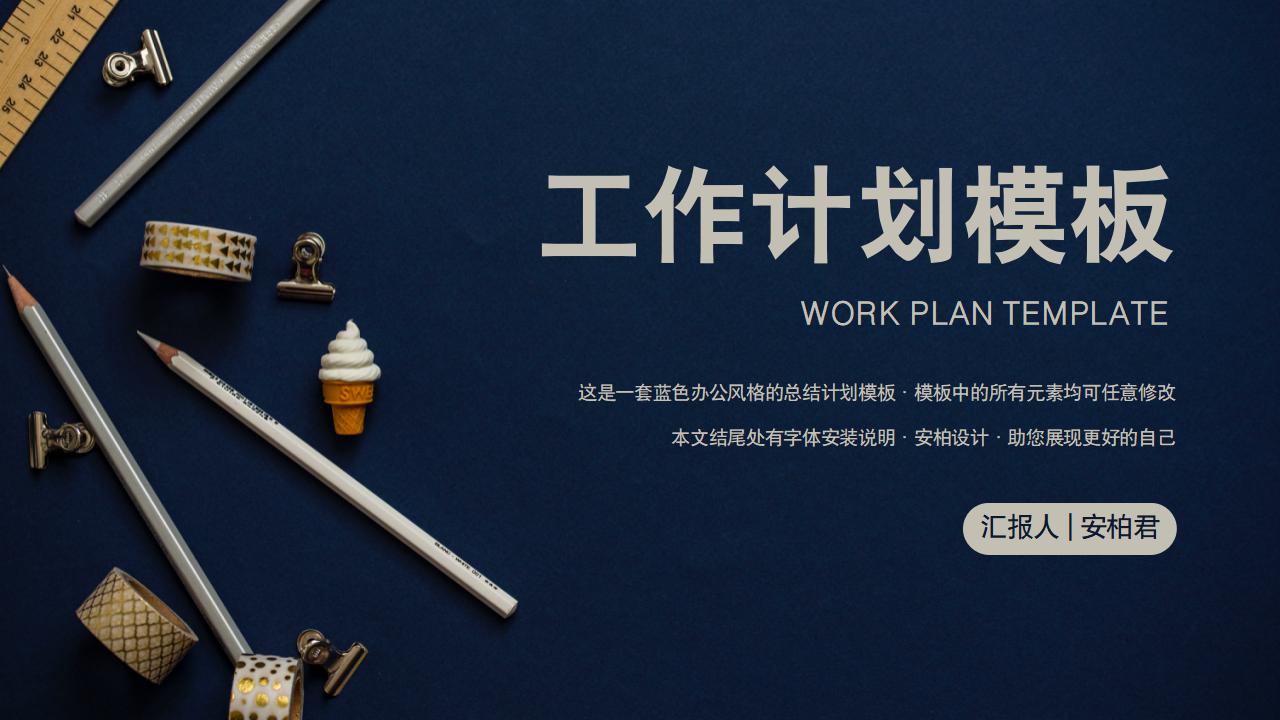 ppt模板-蓝色商务风工作计划总结PPT模板
