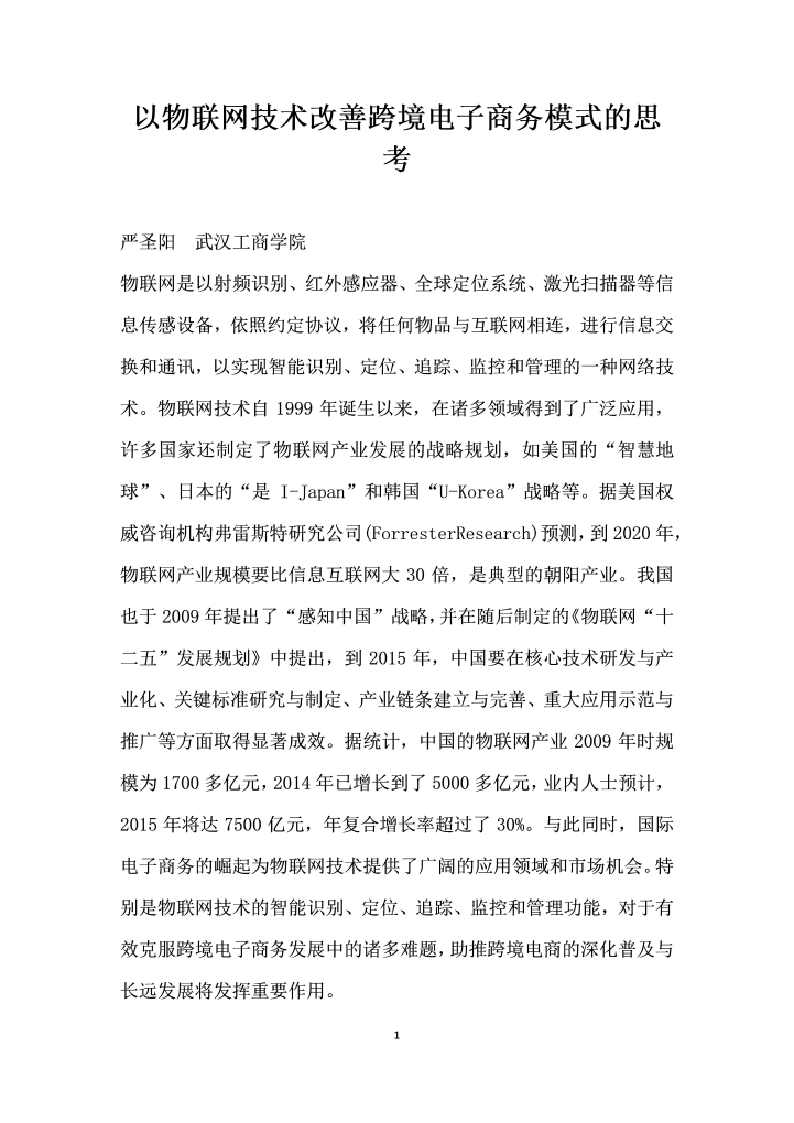 word模板-以物联网技术改善跨境电子商务模式的思考