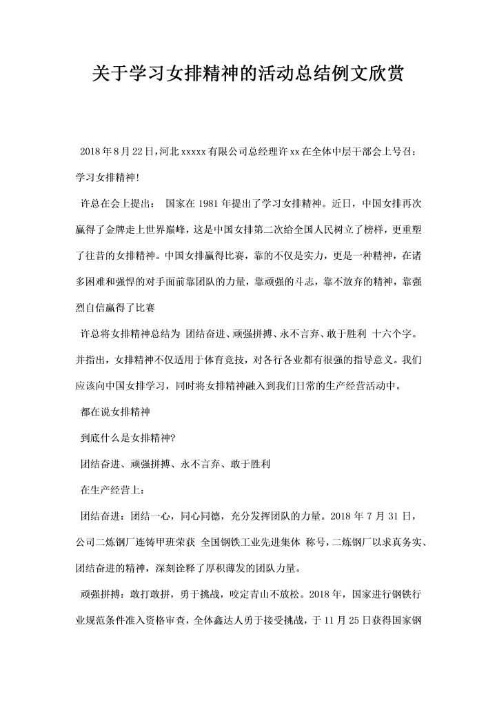 word模板-关于学习女排精神的活动总结例文欣赏