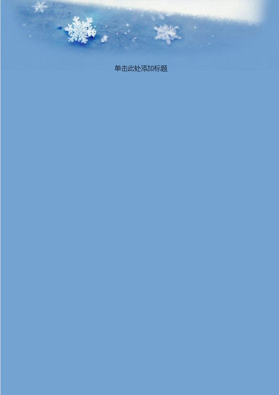 word模板-雪花蓝色背景信纸