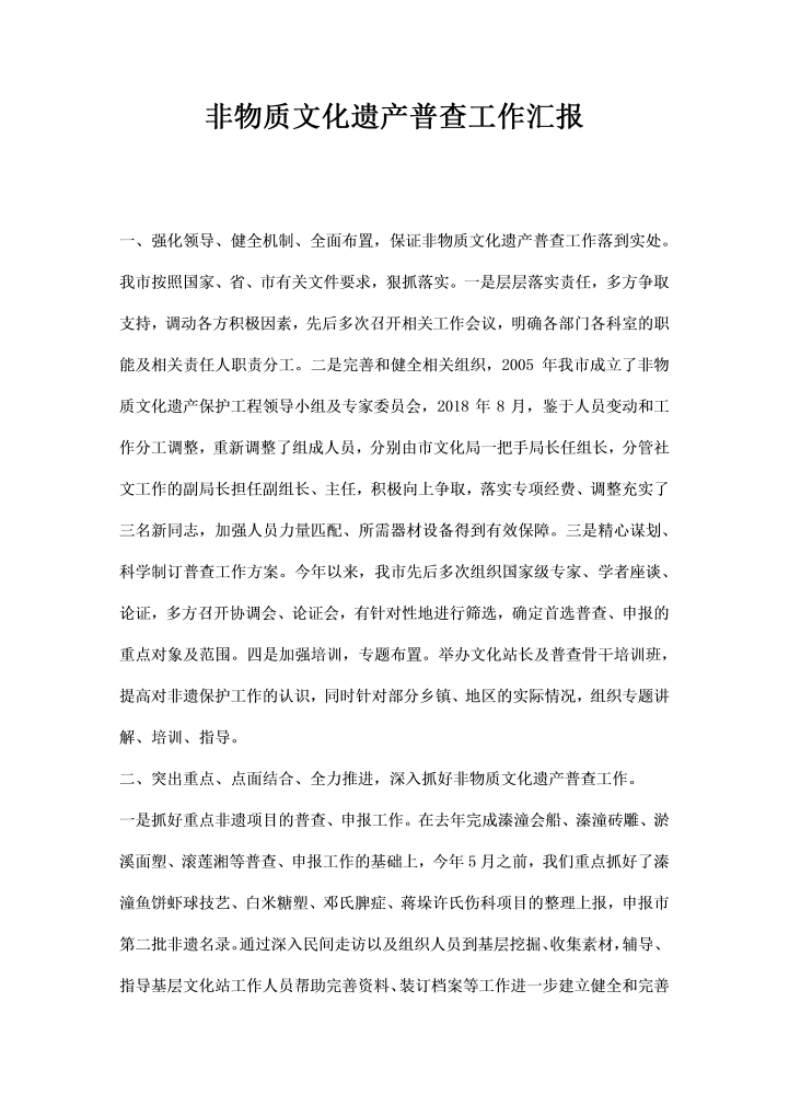 word模板-非物质文化遗产普查工作汇报