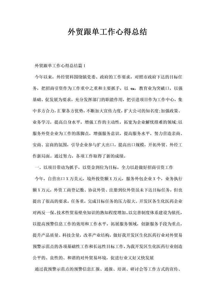 word模板-外贸跟单工作心得总结